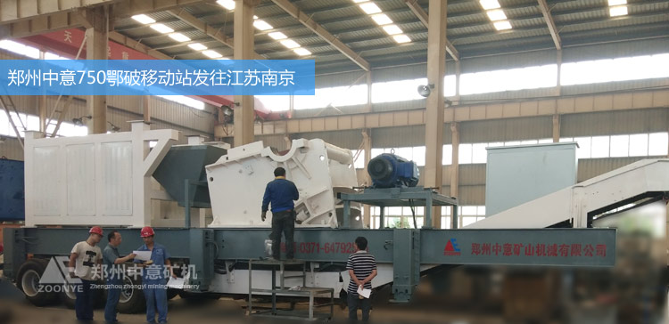 鄭州中意礦機新型750*1060鄂破移動破碎站發(fā)往江蘇南京砂石廠