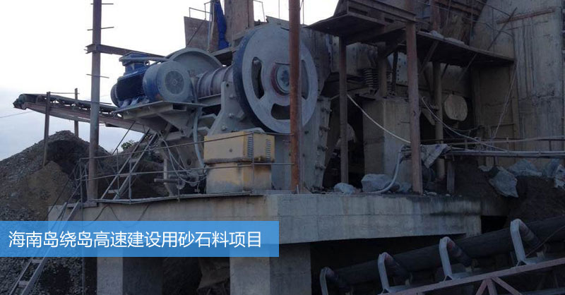海南高速砂石料生產(chǎn)項(xiàng)目