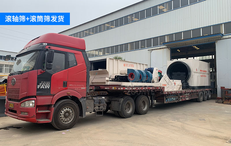 滾軸篩發(fā)貨1