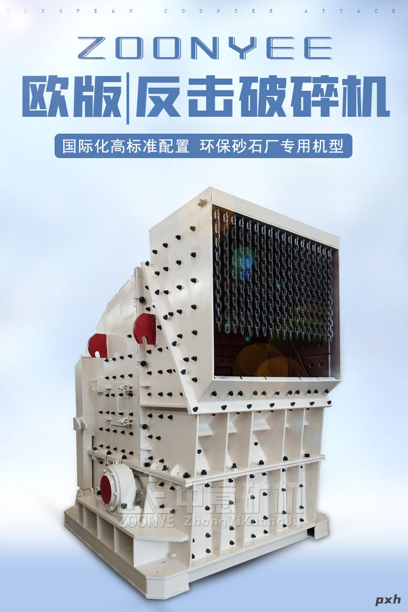 歐版反擊破碎機(jī)