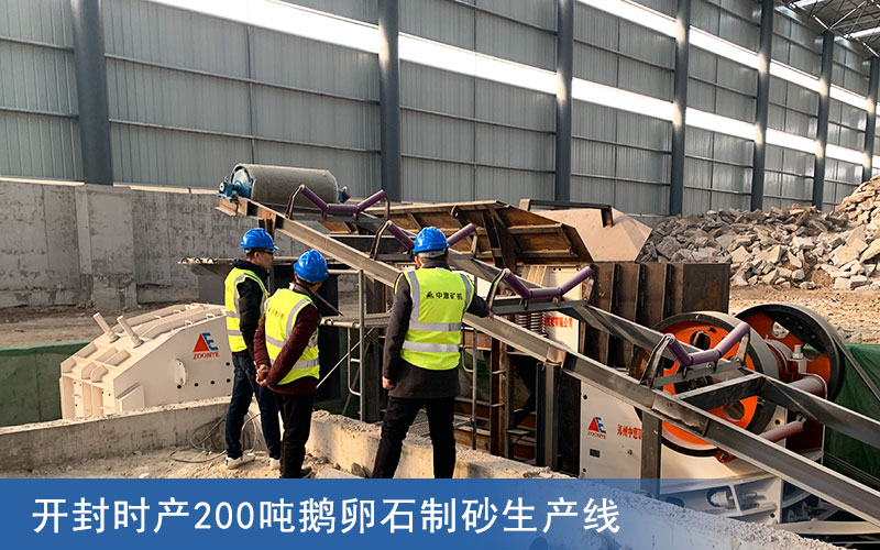 開(kāi)封時(shí)產(chǎn)200噸鵝卵石制砂生產(chǎn)線(xiàn)