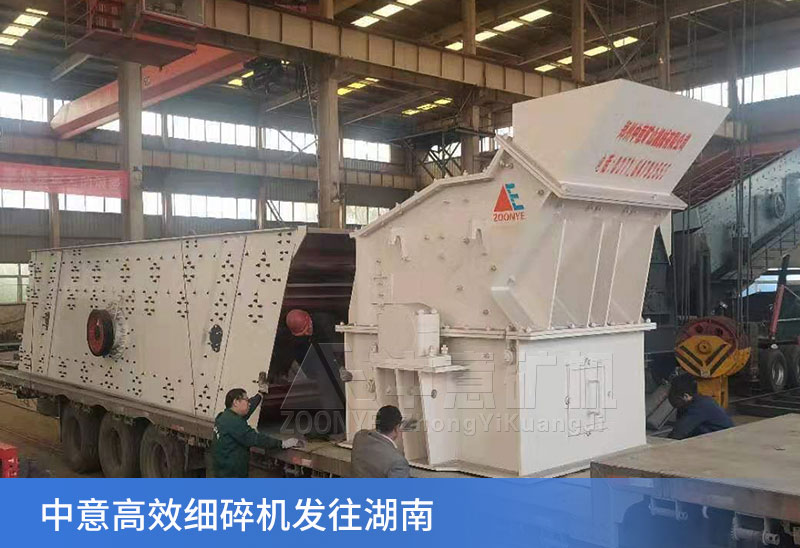 中意細(xì)碎機(jī)發(fā)貨