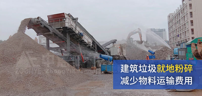 移動式建筑垃圾破碎站優(yōu)勢