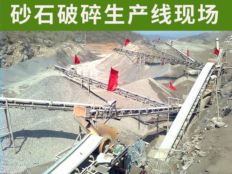 砂石生產(chǎn)現(xiàn)場(chǎng)
