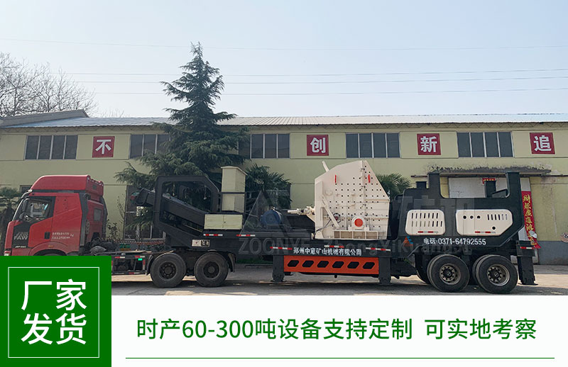 移動(dòng)式破碎站廠家發(fā)貨