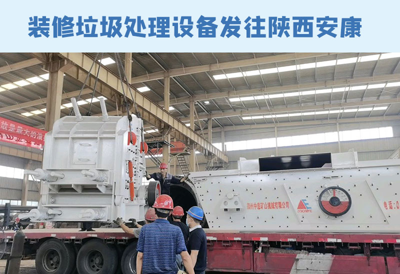 裝修垃圾處理設(shè)備發(fā)貨