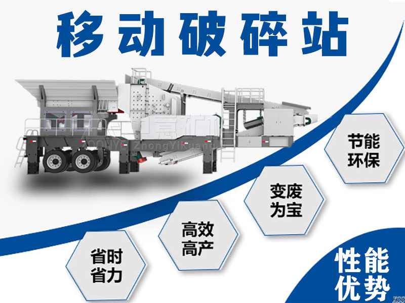 移動破碎站優(yōu)勢 移動破碎站優(yōu)勢