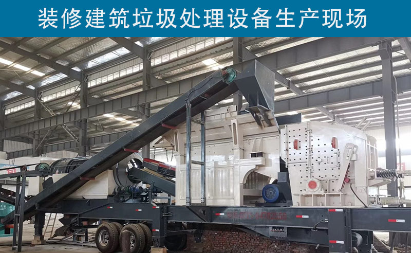 裝修建筑垃圾處理設(shè)備