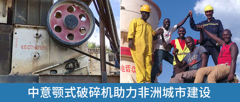 中意顎式破碎機(jī)在國外項目中投產(chǎn)