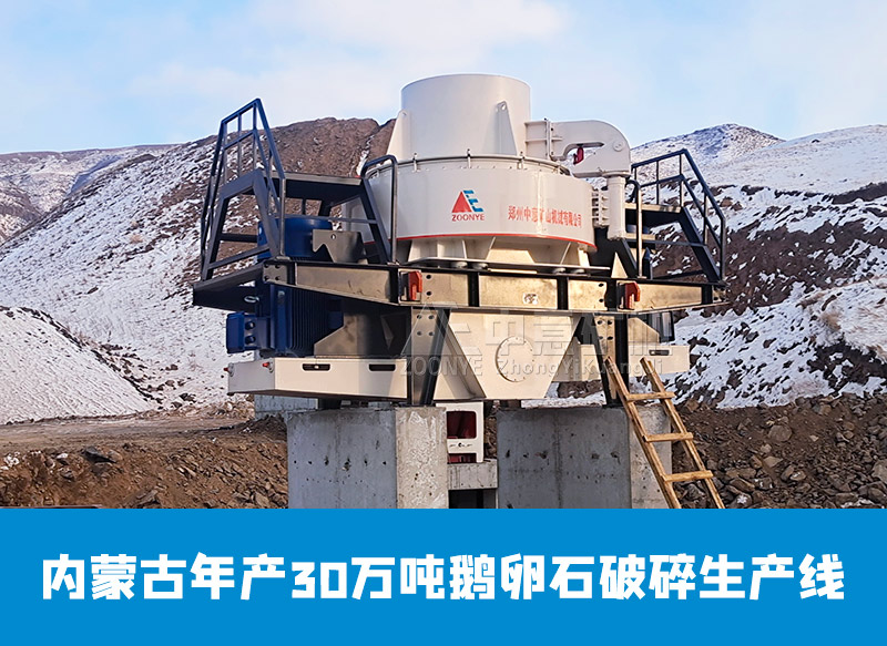 內(nèi)蒙古鵝卵石破碎生產(chǎn)線