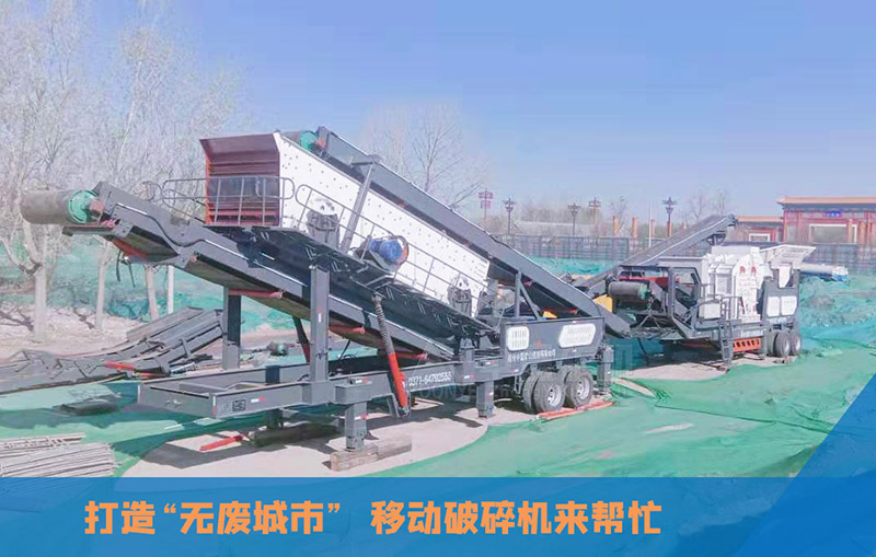 移動(dòng)式建筑垃圾破碎機(jī)加工現(xiàn)場(chǎng)