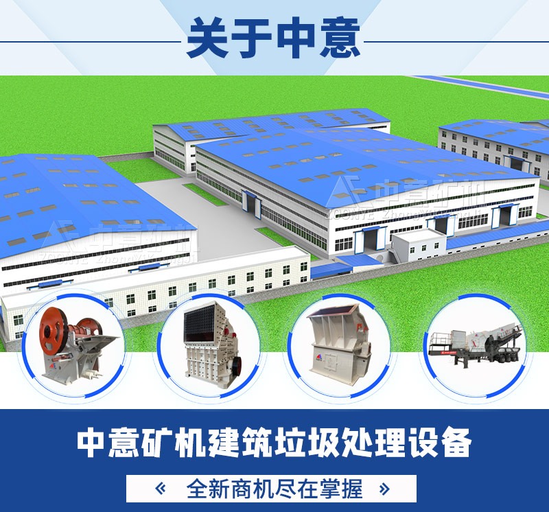 中意礦機(jī)-建筑垃圾處理設(shè)備廠家