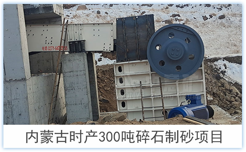 內(nèi)蒙古碎石制砂項(xiàng)目