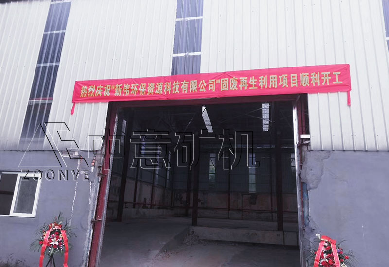 廣州環(huán)保固廢建筑裝修垃圾粉碎再生利用項目順利開工