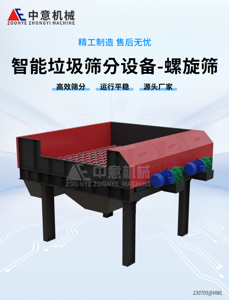螺旋篩分機(jī)